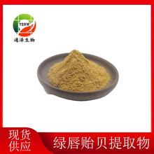 绿唇贻贝提取物10:1  绿唇贻贝浸膏粉 绿唇贻贝粉1kg起订