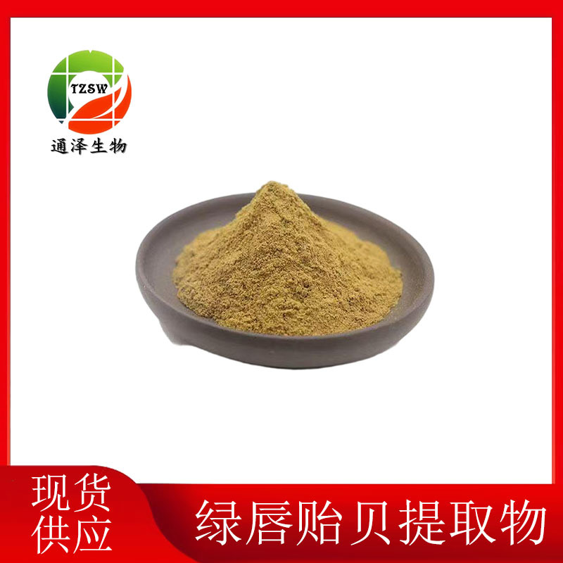 绿唇贻贝提取物10:1  绿唇贻贝浸膏粉 绿唇贻贝粉1kg起订