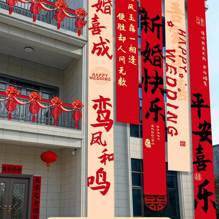 农村结婚院子装饰条幅挂布婚礼自建房外庭院庭院场景布置喜字横幅|undefined