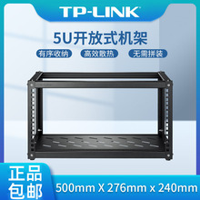 TP-LINK TL-EN0553R 标准19英寸5U开放式机架家用监控网络机柜