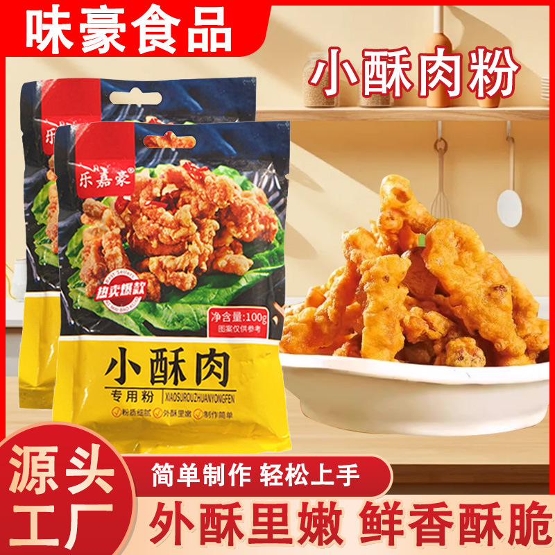 现货小酥肉粉家用烧烤炸鸡裹粉夜市摆摊炸鸡柳酥脆粉袋装小酥肉粉