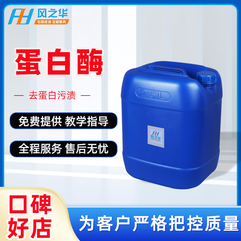 现货供应 四合一复合洗涤酶洗衣液凝珠原料碱性蛋白酶 液体蛋白酶