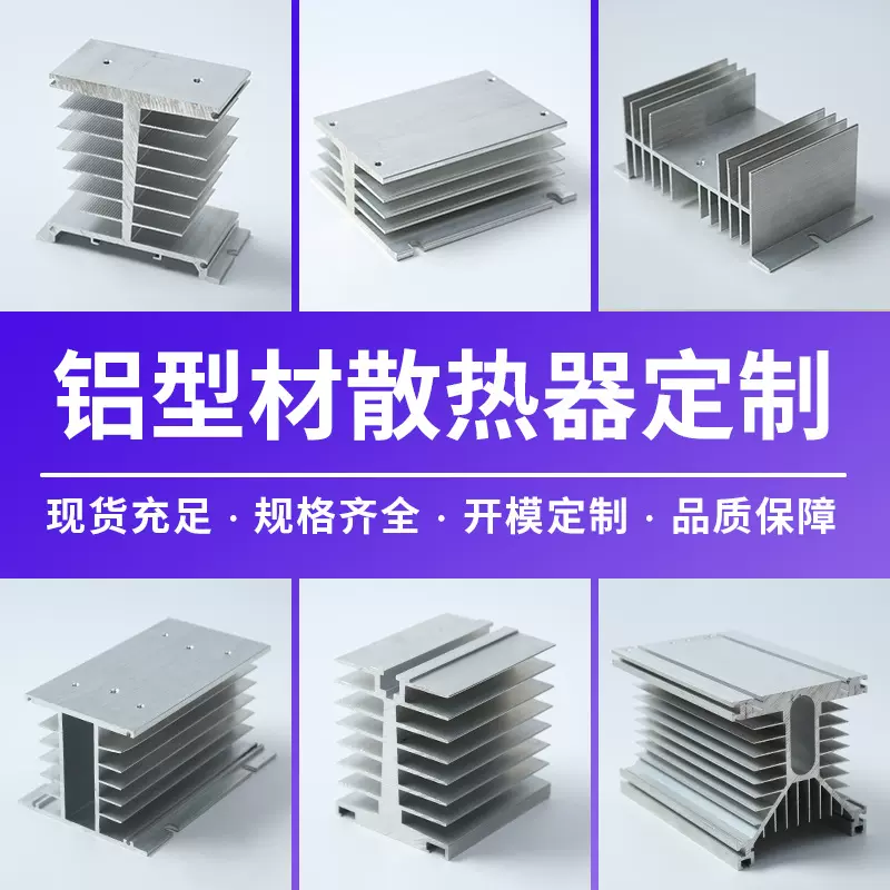 多规格铝型材散热器铝制散热片单相工业三相固态继电器散热器底座