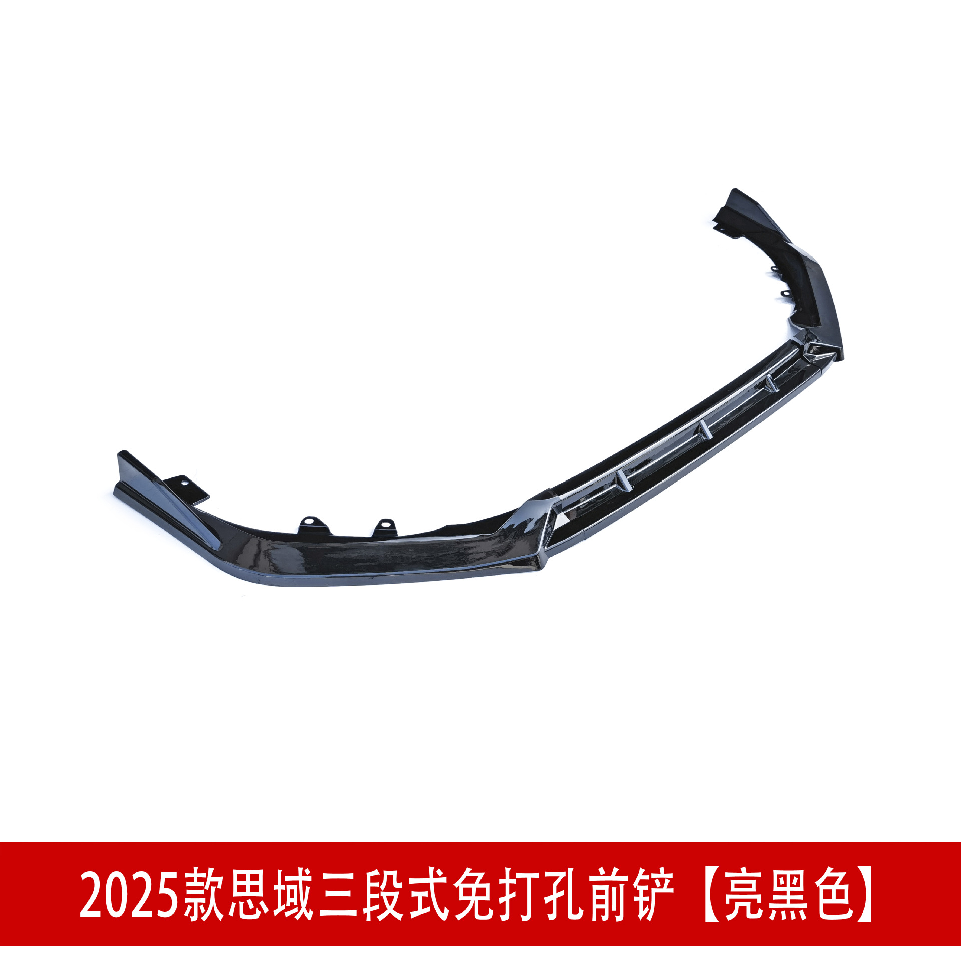 三段前铲亮黑色23363.jpg