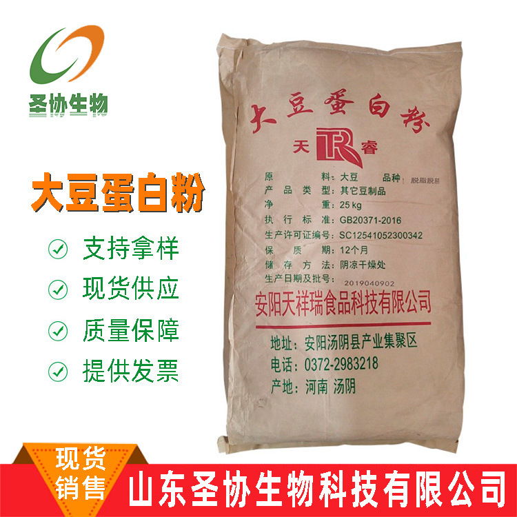 山东圣协 现货销售 大豆蛋白粉 食品级 大豆蛋白 安阳天祥瑞1kg订
