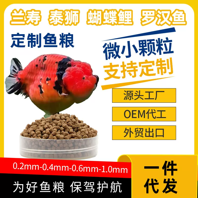 源头加工厂鱼饲料小型鱼粮代加工金鱼食贴牌家养观赏鱼粮定制批发