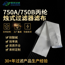 750B丙纶烛式过滤器滤布定做复丝斜纹耐酸碱750A织造滤布厂家定制