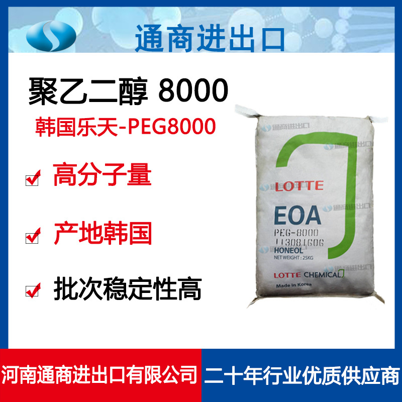 原装进口 韩国乐天聚乙二醇PEG分子量8000优级品