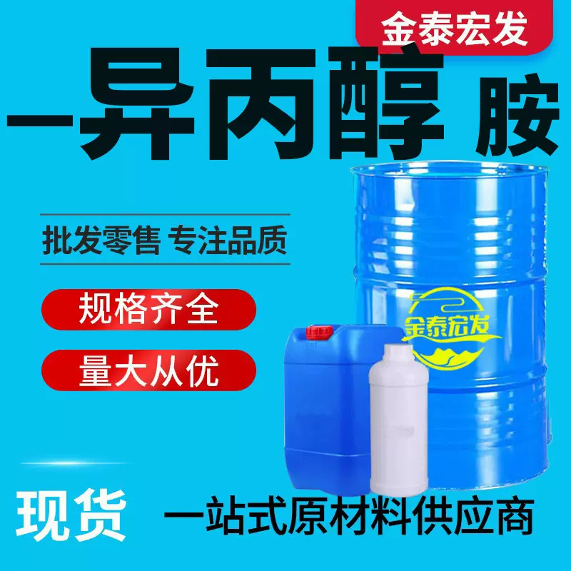 一异丙醇胺工业级 涂料油漆油墨稀释剂99% 工业级一异丙醇胺