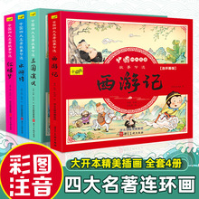 中国四大名著故事节选彩图注音版连环画全4册 儿童早教文学故事书