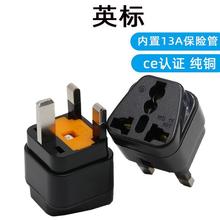 跨境 铜带保险13A英标转换插头英国香港澳门新加坡电源英规转接头