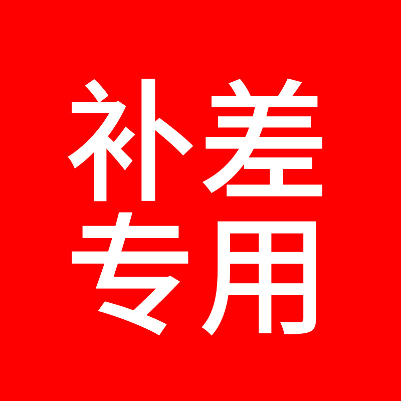 补差