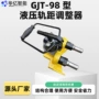 轨距液压矿用铁路调整器