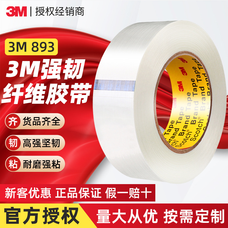 3m893纤维胶带 高性能加强玻璃纤维丝胶布捆扎固定缠绕3m纤维胶带