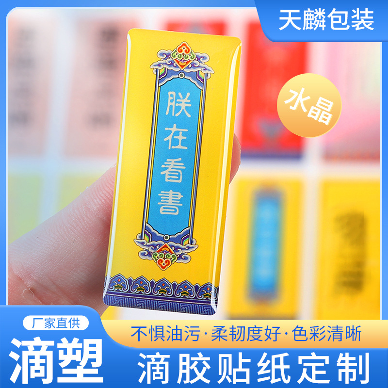 厂家生产卡通水晶滴胶贴纸批发彩色透明pvc滴塑制作可加印LOGO