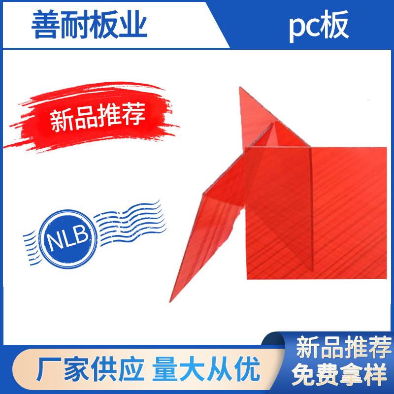 红色高透明PC板加工打孔加工PC板防静电热弯加工采光PC板成型加工