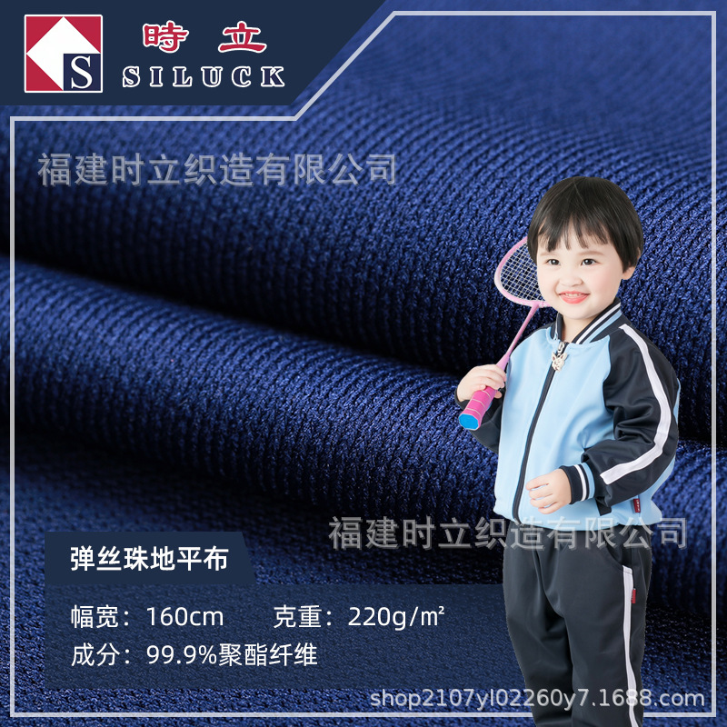 春秋冬季校服布料 全涤弹丝珠地平布面料 运动服休闲服Polo衫布料