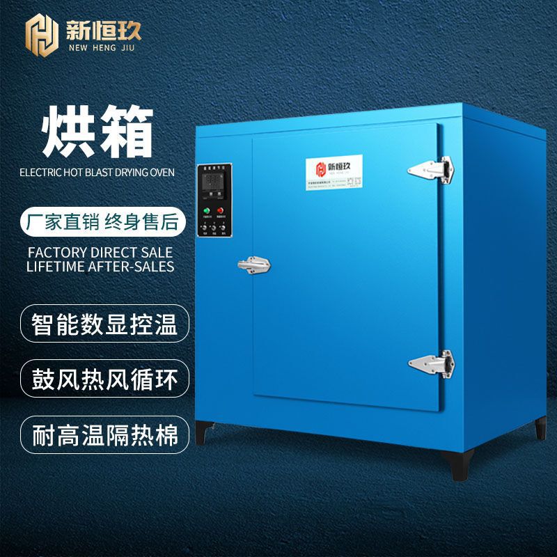 新恒玖オーブン乾燥機工業電熱送風オーブン恒温乾燥機熱風循環オーブン乾燥箱|undefined