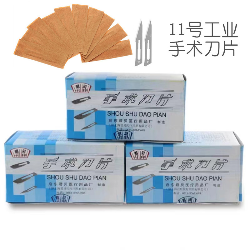 11号手术刀片 君贝牌刀片 贴膜工具 手机维修刀片 工业用手术刀片