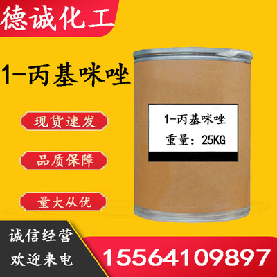 现货供应1-丙基咪唑N-丙基咪唑N-正丙基咪唑 1-丙基咪唑