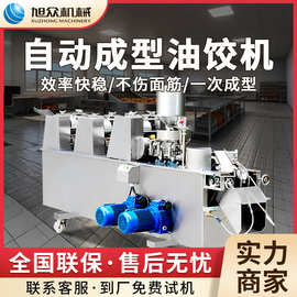 旭众全自动油饺成型机早餐店酒店商用酥饺机不锈钢油酥油饺一体机