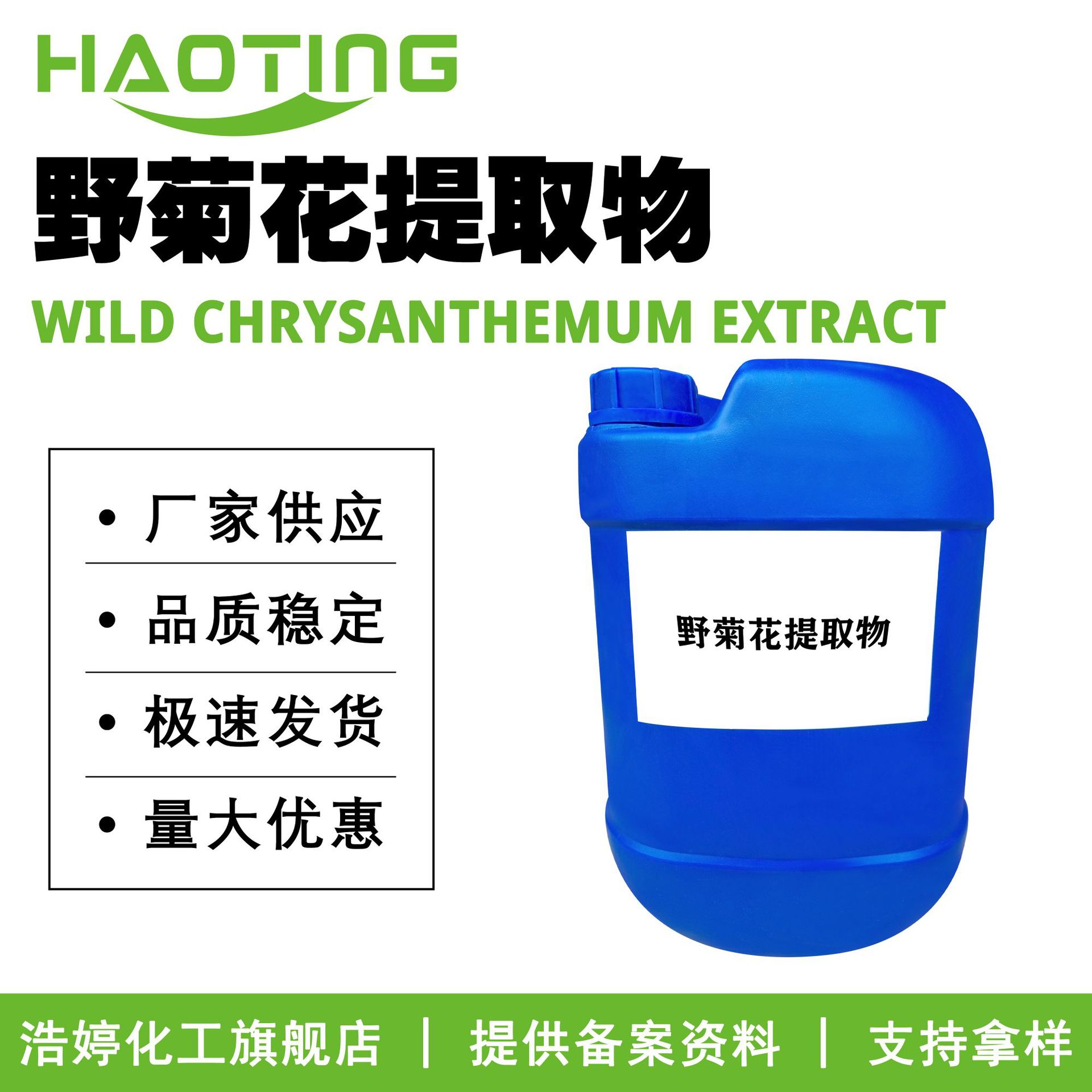 厂家供应 野菊花提取物 野菊花提取液 护肤 化妆品原料 100g起订