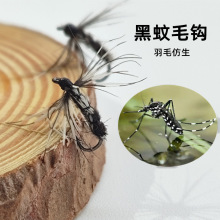 黑蚊毛钩飞蝇钩爆连路亚假饵微物仿生饵毒蚊马口白条柳根青稍专杀