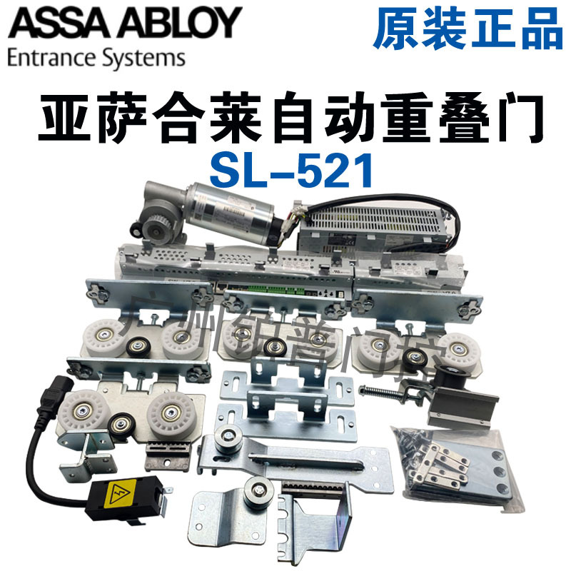 ASSA ABLOY亚萨合莱SL521自动重叠门机自动套叠门2扇重叠门联动门