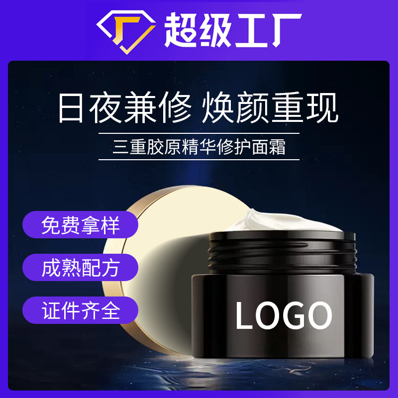 三重胶原精华修护面霜代加工定制 紧致抗皱多效填充胶原霜贴牌OEM