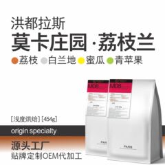 洪都拉斯莫卡庄园荔枝兰白兰地酒桶发酵处理美式咖啡豆浅度烘焙