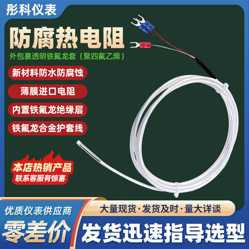铁氟龙PT100热电阻K型四氟热电偶电镀化工用防腐蚀耐酸碱温度探头