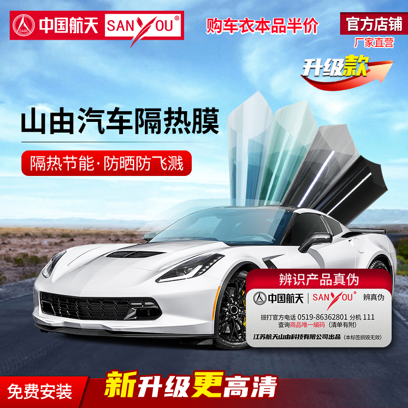 中国航天SANYOU汽车贴膜玻璃防爆隔热太阳膜全车膜防晒隐私膜