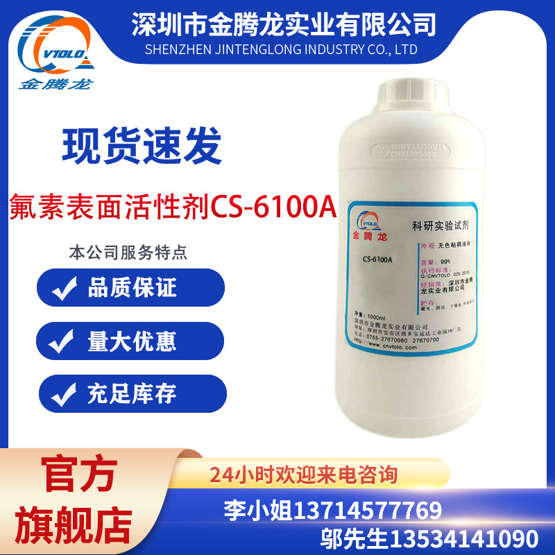 氟素表面活性剂CS-6100A亲水型防雾清洗剂胶粘剂替代杜邦FS-3100