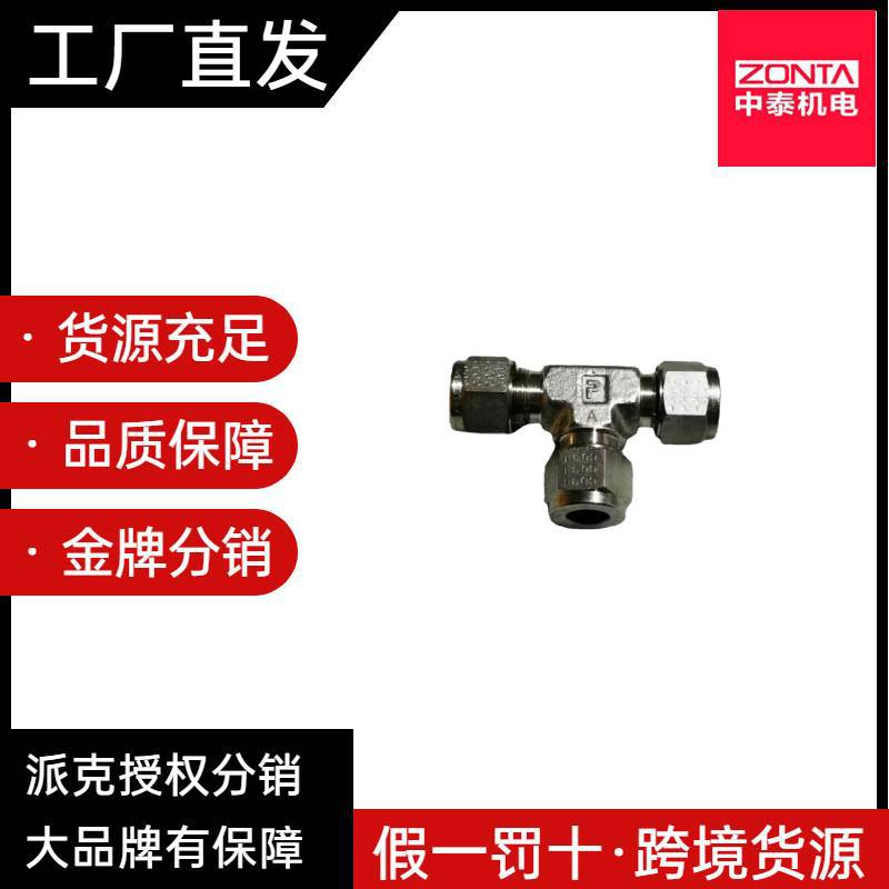 PARKER派克 316不锈钢双卡套接头三通接头耐高压耐高温包邮可订购