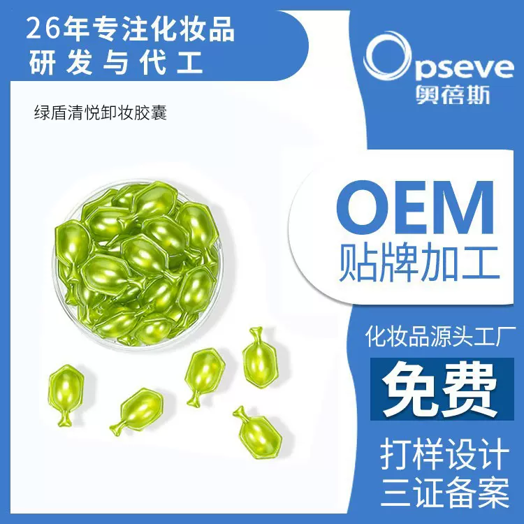 定制绿盾清悦胶囊卸妆油一颗全卸温和清洁边卸边养次抛胶囊卸妆油