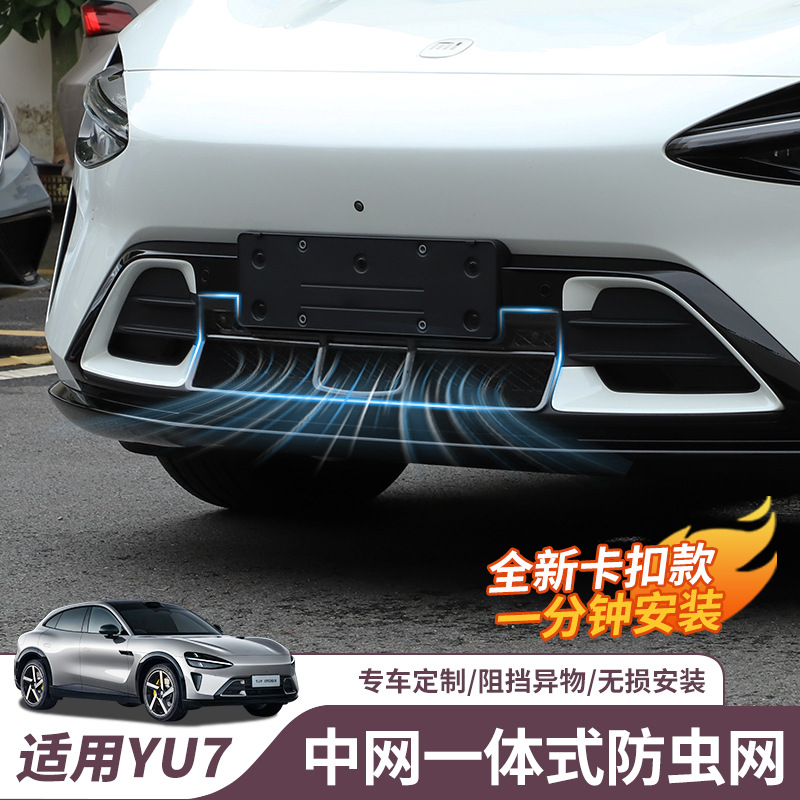 Suitable for Xiaomi Yu7 Quick-Release Insect-Proof Net, Front Grille, Water Tank Protective Net, Air Intake Dustproof Car Accessories