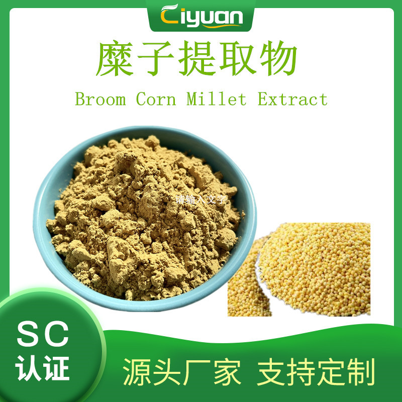 糜子提取物/大黄米提取物  Broomcorn Millet Extract 优质品现货