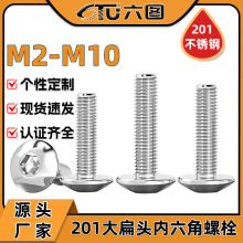201不锈钢大扁头内六角螺丝大伞头内六角螺钉蘑菇头螺栓M4/M5/M6