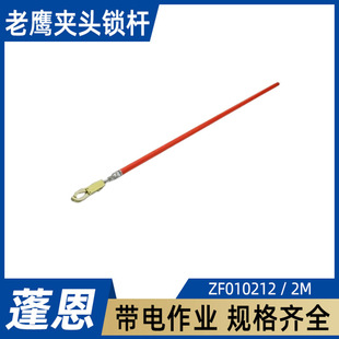 Eagle Jaw Locking Rod Zf010212 Distribution Line Clamping Rod 2m High Voltage Resistant Eagle Beak Operating Rod Lead Locking Rod