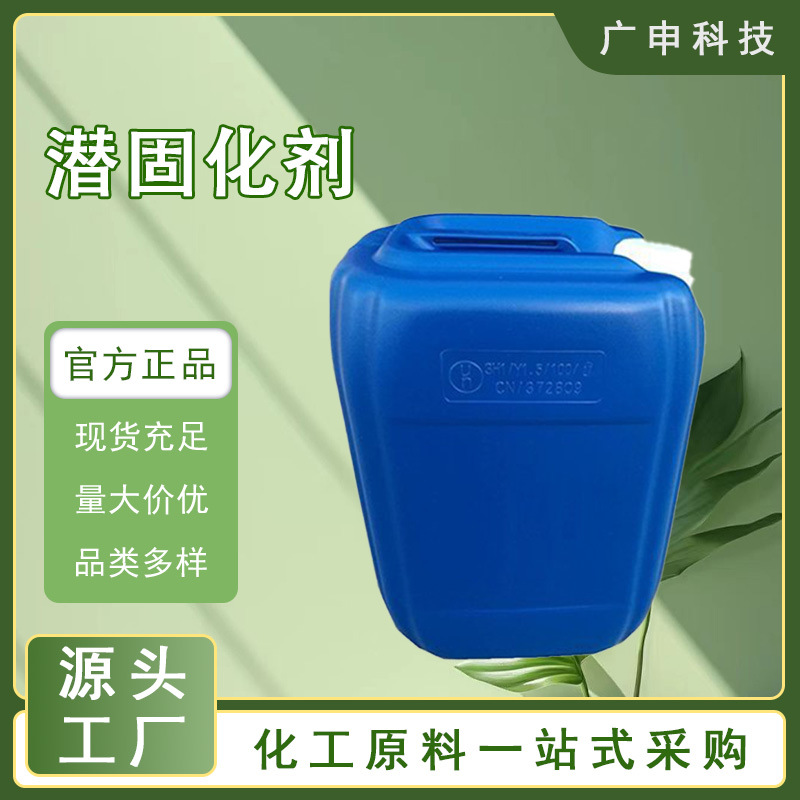 供应 潜固化剂 澄清透明液态 99% 25KG起订 量大优惠