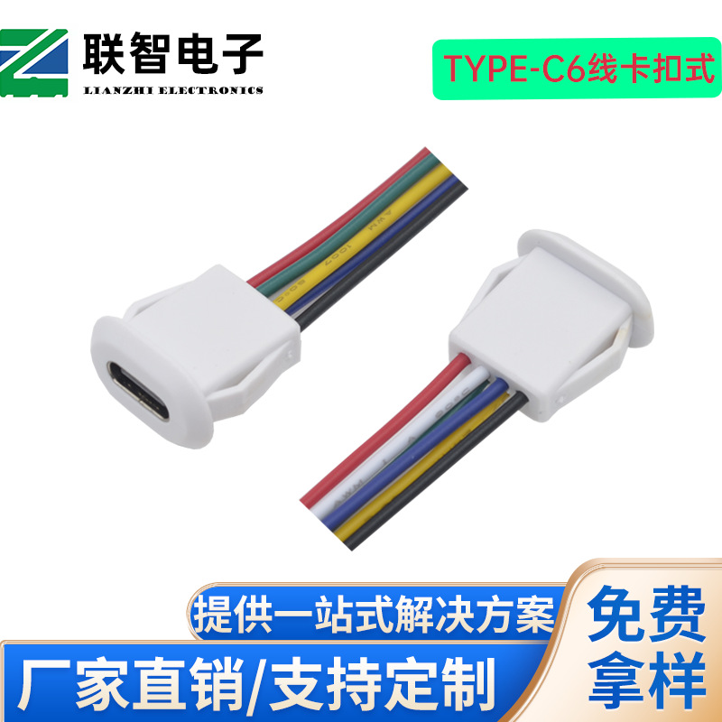 type-c6P卡扣式防水带线PD母座白色type-c防水六芯带线卡位式USB