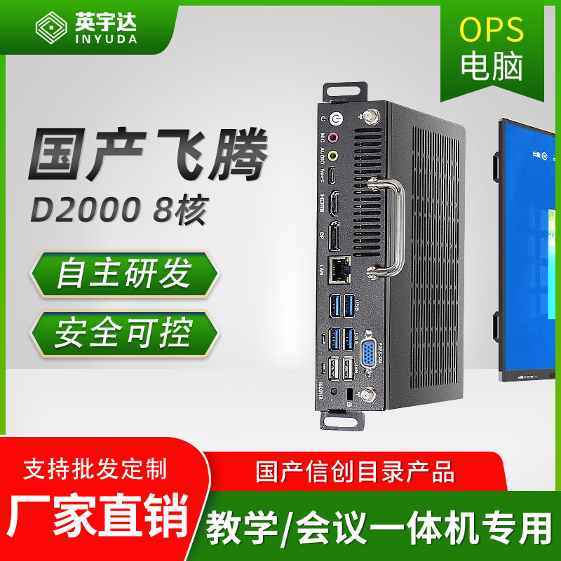 ops模块飞腾D2000八核处理器主机内置电脑麒麟系统嵌入式国产ops