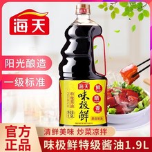 海天味极鲜酿造酱油1.28L/1.9L/380ml/750ml家用凉拌点蘸炒菜生抽