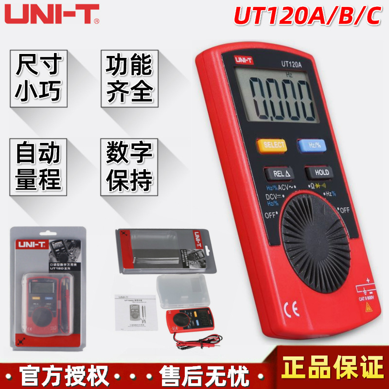 优利德UT120A/UT120B/UT120C自动量程卡片式多功能数字万用表