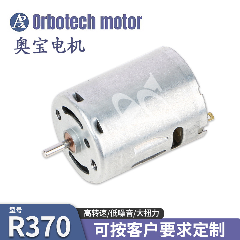 R370微型电机 航拍器美容仪马达 大扭力小家电气泵抽水泵直流电机
