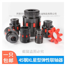 45钢星型联轴器XL梅花电机连轴器XL3爪式ML空压机弹性扭矩联轴节