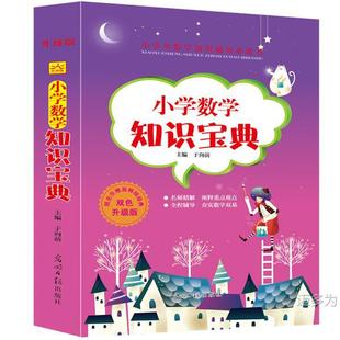Genuine Books (Two-color) Essential Books for Primary School Students' Mathematics Tutorial: 9787511221759