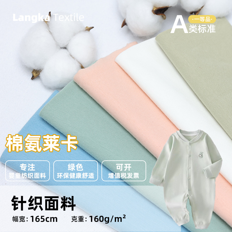 纯棉弹力莱卡婴儿童纯色布料a类 亲肤透气内衣裤睡衣面料