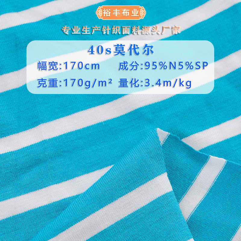 40s莫代尔条纹面料 单面人棉间条针织汗布 平纹色织莱卡棉T恤面料