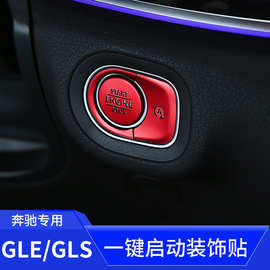 适用于20-22款奔驰GLE GLS G级一键启动装饰贴点火开关贴片内装饰